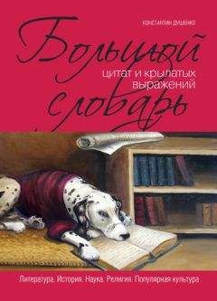 Константин Душенко - Большой словарь цитат и крылатых выражений - Читать 📖 Читать онлайн 👀 Читаемые книги читать онлайн бесплатно 🔥 booksread-online.com