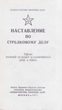 Министерство Обороны СССР - 7,62-мм ручной пулемет Калашникова (РПК и РПКС). Наставление по стрелковому делу - Читать 📖 Читать онлайн 👀 Читаемые книги читать онлайн бесплатно 🔥 booksread-online.com