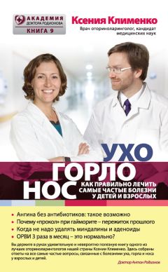 Ксения Клименко - УХОГОРЛОНОС. Как правильно лечить самые частые болезни у детей и взрослых - Читать 📖 Читать онлайн 👀 Читаемые книги читать онлайн бесплатно 🔥 booksread-online.com