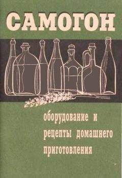 Смирнов А. - Самогон. Оборудование и рецепты домашнего приготовления - Читать 📖 Читать онлайн 👀 Читаемые книги читать онлайн бесплатно 🔥 booksread-online.com