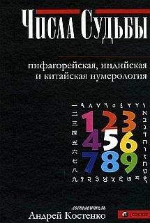 Андрей Костенко - Числа Судьбы: пифагорейская, индийская и китайская нумерология - Читать 📖 Читать онлайн 👀 Читаемые книги читать онлайн бесплатно 🔥 booksread-online.com