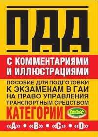 Николай Жульнев - Правила дорожного движения с комментариями и иллюстрациями - Читать 📖 Читать онлайн 👀 Читаемые книги читать онлайн бесплатно 🔥 booksread-online.com