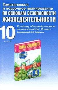 Юрий Подолян - Тематическое и поурочное планирование по ОБЖ. 10 класс - Читать 📖 Читать онлайн 👀 Читаемые книги читать онлайн бесплатно 🔥 booksread-online.com