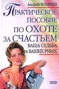 Андрей Ильичев - Практическое пособие по охоте за счастьем - Читать 📖 Читать онлайн 👀 Читаемые книги читать онлайн бесплатно 🔥 booksread-online.com
