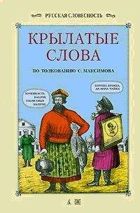 Сергей Максимов - Крылатые слова - Читать 📖 Читать онлайн 👀 Читаемые книги читать онлайн бесплатно 🔥 booksread-online.com