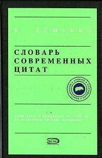 Константин Душенко - Словарь современных цитат - Читать 📖 Читать онлайн 👀 Читаемые книги читать онлайн бесплатно 🔥 booksread-online.com