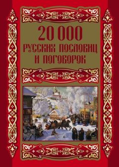 Людмила Михайлова - 20000 русских пословиц и поговорок - Читать 📖 Читать онлайн 👀 Читаемые книги читать онлайн бесплатно 🔥 booksread-online.com