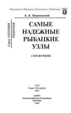 А Окуневский - Самые надежные рыбацкие узлы - Читать | Читать онлайн | Читаемые книги читать онлайн бесплатно | booksread-online.com
