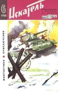 Зоя Журавлева - Искатель. 1966. Выпуск №6 - Читать 📖 Читать онлайн 👀 Читаемые книги читать онлайн бесплатно 🔥 booksread-online.com