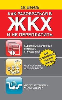 Ольга Шефель - Как разобраться в ЖКХ и не переплачивать - Читать 📖 Читать онлайн 👀 Читаемые книги читать онлайн бесплатно 🔥 booksread-online.com