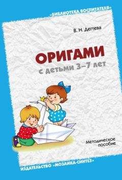 Валентина Дегтева - Оригами с детьми 3-7 лет. Методическое пособие - Читать | Читать онлайн | Читаемые книги читать онлайн бесплатно | booksread-online.com