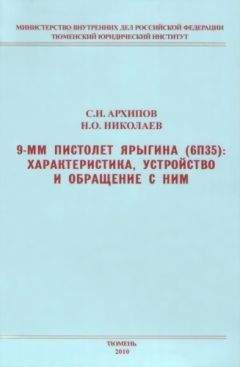 Сергей Архипов - 9-мм пистолет Ярыгина (6П35): характеристика, устройство и обращение с ним - Читать 📖 Читать онлайн 👀 Читаемые книги читать онлайн бесплатно 🔥 booksread-online.com