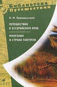 Николай Пржевальский - Монголия и страна тангутов. Первое путешествие в Центральной Азии 1870-1873 гг - Читать 📖 Читать онлайн 👀 Читаемые книги читать онлайн бесплатно 🔥 booksread-online.com