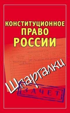 Андрей Петренко - Конституционное право России. Шпаргалки - Читать 📖 Читать онлайн 👀 Читаемые книги читать онлайн бесплатно 🔥 booksread-online.com