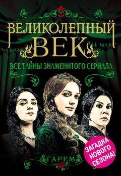 Софья Бенуа - Великолепный век. Все тайны знаменитого сериала - Читать 📖 Читать онлайн 👀 Читаемые книги читать онлайн бесплатно 🔥 booksread-online.com