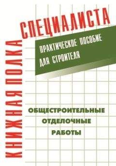 Е. Костенко - Общестроительные отделочные работы: Практическое пособие для строителя - Читать | Читать онлайн | Читаемые книги читать онлайн бесплатно | booksread-online.com