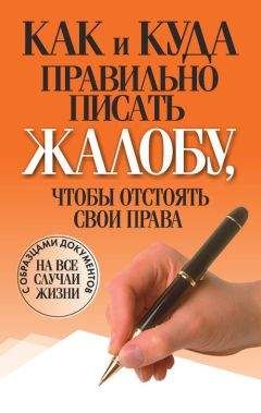 Вера Надеждина - Как и куда правильно писать жалобу, чтобы отстоять свои права - Читать 📖 Читать онлайн 👀 Читаемые книги читать онлайн бесплатно 🔥 booksread-online.com
