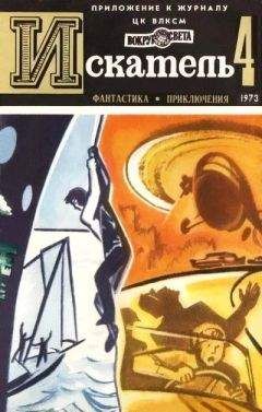 Владимир Михайлов - Искатель. 1973. Выпуск №4 - Читать 📖 Читать онлайн 👀 Читаемые книги читать онлайн бесплатно 🔥 booksread-online.com