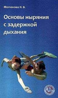 Наталья Молчанова - Основы ныряния с задержкой дыхания:Учебно-методическое пособие по фридайвингу - Читать 📖 Читать онлайн 👀 Читаемые книги читать онлайн бесплатно 🔥 booksread-online.com