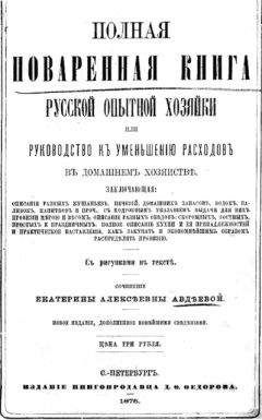 Екатерина Авдѣева - Полная поваренная книга опытной русской хозяйки или руководство къ уменьшенiю расходовъ въ домашнемъ хозяйствѣ - Читать 📖 Читать онлайн 👀 Читаемые книги читать онлайн бесплатно 🔥 booksread-online.com
