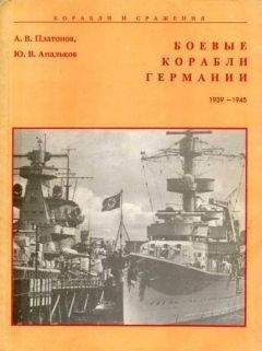 А. Платонов - Боевые корабли Германии 1939 – 1945 - Читать 📖 Читать онлайн 👀 Читаемые книги читать онлайн бесплатно 🔥 booksread-online.com