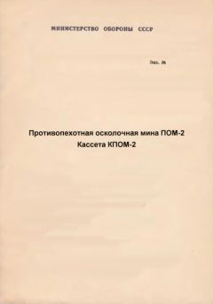 Министерство Обороны СССР - Противопехотная осколочная мина ПОМ-2. Кассета КПОМ-2 с противопехотными осколочными минами ПОМ-2 - Читать 📖 Читать онлайн 👀 Читаемые книги читать онлайн бесплатно 🔥 booksread-online.com