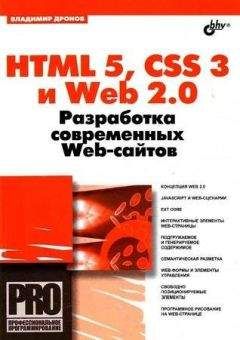 Владимир Дронов - HTML 5, CSS 3 и Web 2.0. Разработка современных Web-сайтов - Читать 📖 Читать онлайн 👀 Читаемые книги читать онлайн бесплатно 🔥 booksread-online.com
