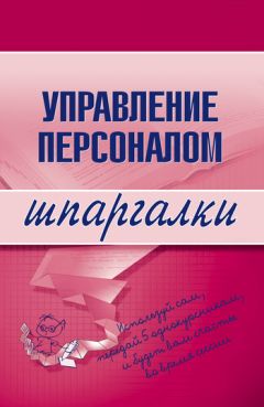Людмила Доскова - Управление персоналом - Читать 📖 Читать онлайн 👀 Читаемые книги читать онлайн бесплатно 🔥 booksread-online.com