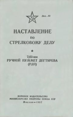 Министерство Обороны СССР - Наставление по стрелковому делу 7,62-мм ручной пулемет Дегтярева (РПД) - Читать 📖 Читать онлайн 👀 Читаемые книги читать онлайн бесплатно 🔥 booksread-online.com