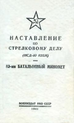 НКО СССР - Наставление по стрелковому делу (НСД-40 82БМ) 82-мм батальонный миномет - Читать 📖 Читать онлайн 👀 Читаемые книги читать онлайн бесплатно 🔥 booksread-online.com