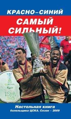 Денис Целых - Красно-синий – самый сильный! - Читать 📖 Читать онлайн 👀 Читаемые книги читать онлайн бесплатно 🔥 booksread-online.com