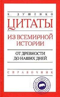 Константин Душенко - Цитаты из всемирной истории. От древности до наших дней. Справочник - Читать 📖 Читать онлайн 👀 Читаемые книги читать онлайн бесплатно 🔥 booksread-online.com