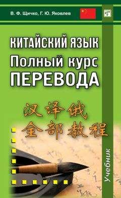 Владимир Щичко - Китайский язык. Полный курс перевода - Читать 📖 Читать онлайн 👀 Читаемые книги читать онлайн бесплатно 🔥 booksread-online.com