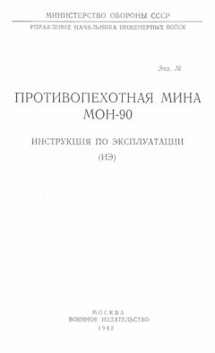 Министерство Обороны СССР - Противопехотная мина МОН-90. Инструкция по эксплуатации - Читать 📖 Читать онлайн 👀 Читаемые книги читать онлайн бесплатно 🔥 booksread-online.com
