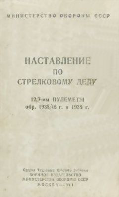 Министерство Обороны СССР - 12,7-мм пулеметы обр. 1938/46 г. и 1938 г. Наставление по стрелковому делу - Читать 📖 Читать онлайн 👀 Читаемые книги читать онлайн бесплатно 🔥 booksread-online.com