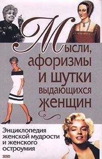 Константин Душенко - Мысли, афоризмы и шутки выдающихся женщин - Читать 📖 Читать онлайн 👀 Читаемые книги читать онлайн бесплатно 🔥 booksread-online.com