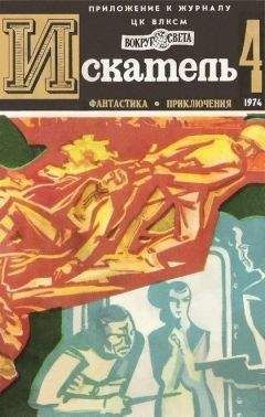 Илья Варшавский - Искатель. 1974. Выпуск №4 - Читать 📖 Читать онлайн 👀 Читаемые книги читать онлайн бесплатно 🔥 booksread-online.com