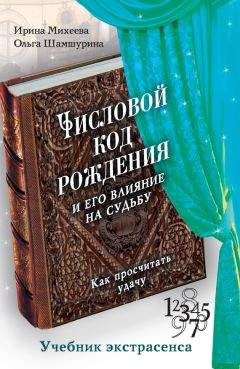 Ирина Михеева - Числовой код рождения и его влияние на судьбу. Как просчитать удачу - Читать 📖 Читать онлайн 👀 Читаемые книги читать онлайн бесплатно 🔥 booksread-online.com