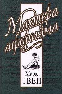Марк Твен - Афоризмы и шутки - Читать 📖 Читать онлайн 👀 Читаемые книги читать онлайн бесплатно 🔥 booksread-online.com