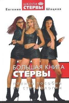 Евгения Шацкая - Большая книга стервы. Полное пособие по стервологии - Читать 📖 Читать онлайн 👀 Читаемые книги читать онлайн бесплатно 🔥 booksread-online.com