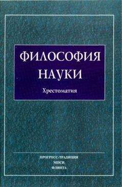 Авторов Коллектив - Философия Науки. Хрестоматия - Читать | Читать онлайн | Читаемые книги читать онлайн бесплатно | booksread-online.com