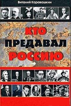 Виталий Каравашкин - Кто предавал Россию - Читать 📖 Читать онлайн 👀 Читаемые книги читать онлайн бесплатно 🔥 booksread-online.com