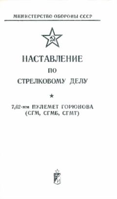 Министерство Обороны СССР - Наставление по стрелковому делу 7,62-мм пулемет Горюнова (СГМ, СГМБ,СГМТ) - Читать 📖 Читать онлайн 👀 Читаемые книги читать онлайн бесплатно 🔥 booksread-online.com