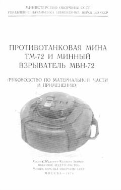 Министерство Обороны СССР - Противотанковая мина ТМ-72 и минный взрыватель МВН-72 - Читать 📖 Читать онлайн 👀 Читаемые книги читать онлайн бесплатно 🔥 booksread-online.com