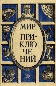 Марк Азов - «Мир приключений» 1987 (№30) [Ежегодный сборник фантастических и приключенческих повестей и рассказов] - Читать 📖 Читать онлайн 👀 Читаемые книги читать онлайн бесплатно 🔥 booksread-online.com