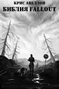 Крис Авеллон - Библия Fallout - Читать 📖 Читать онлайн 👀 Читаемые книги читать онлайн бесплатно 🔥 booksread-online.com