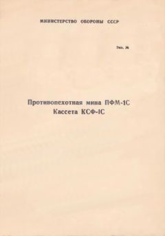 Министерство Обороны СССР - Противопехотная мина ПФМ-1С. Кассета КСФ-1С - Читать 📖 Читать онлайн 👀 Читаемые книги читать онлайн бесплатно 🔥 booksread-online.com
