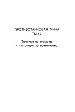 Министерство обороны СССР - Противотанковая мина ТМ-57 - Читать 📖 Читать онлайн 👀 Читаемые книги читать онлайн бесплатно 🔥 booksread-online.com