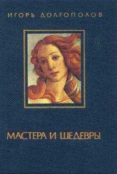 Игорь Долгополов - Мастера и шедевры. т. I - Читать 📖 Читать онлайн 👀 Читаемые книги читать онлайн бесплатно 🔥 booksread-online.com