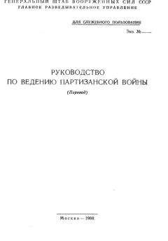 Генеральный штаб ВС СССР - Руководство по ведению партизанской войны (перевод) - Читать 📖 Читать онлайн 👀 Читаемые книги читать онлайн бесплатно 🔥 booksread-online.com